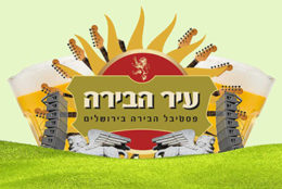 Иерусалимский фестиваль пива